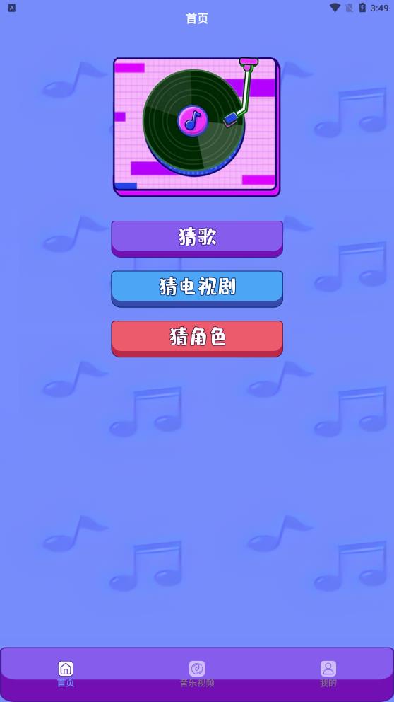 金曲刷刷刷安卓版  v1.5图3