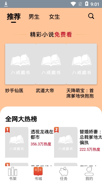 八戒追书小说网在线阅读免费全文下载安装官方  v1.0.05图3