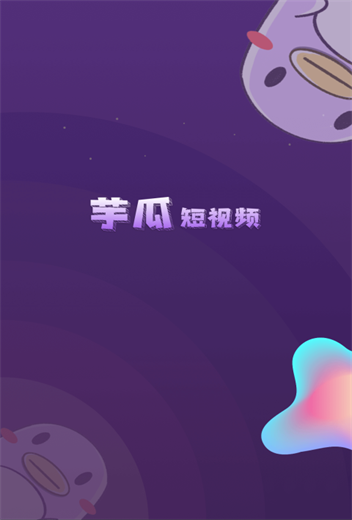 芋瓜短视频赚钱软件  v1.0.0图1