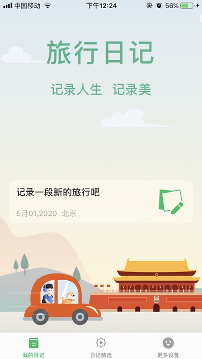 旅行日记最新版免费阅读小说全文下载