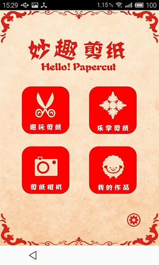 妙趣剪纸  v2.0图3