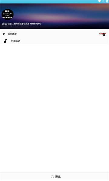 晚风音乐播放器下载安装手机版  v1.0.10图1