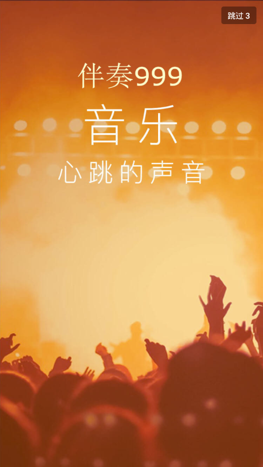 伴奏999伴奏音乐网我们同有一个家  v1.0.0图1