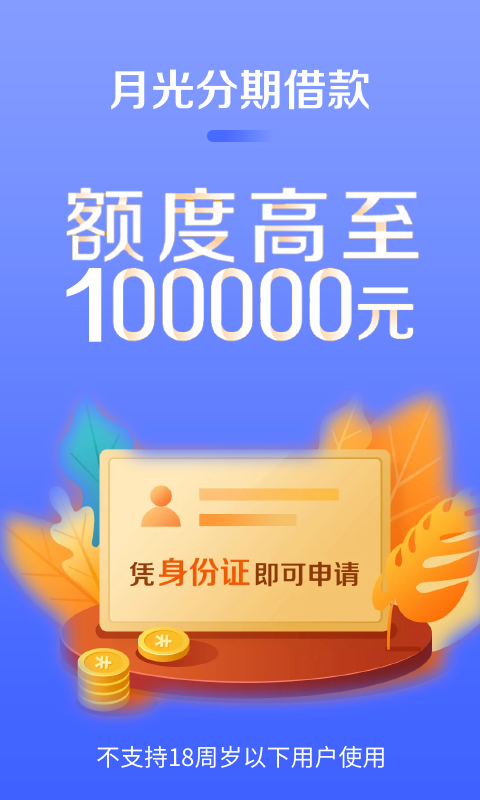 月光分期手机版下载安装  v1.0图2