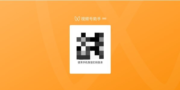 视频号助手登陆  v1.0.0图1