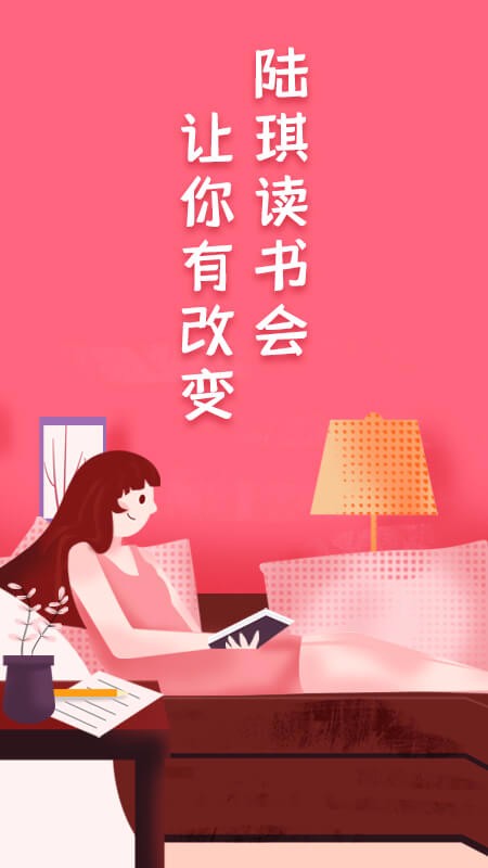 陆琪读书会手机版  v1.0.0图3