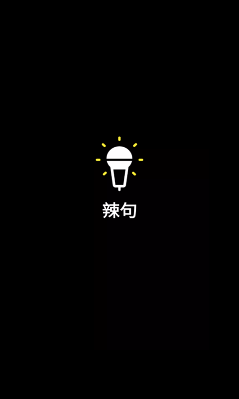 辣句  v1.0图2