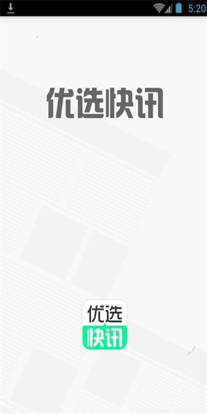 优选快讯app官方下载安装苹果手机  v4.0.1图3