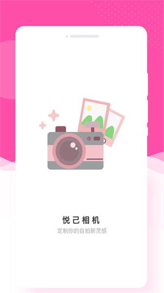 悦己相机  v1.0.2图2