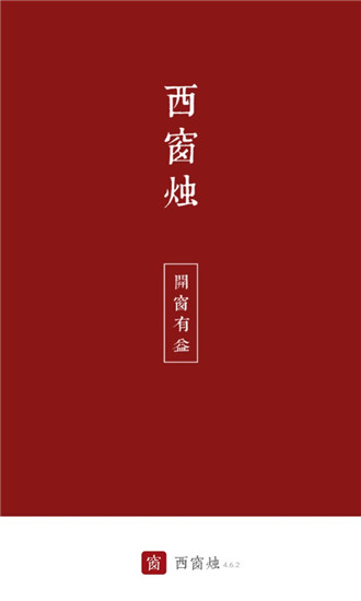 西窗烛破解版免登录  v4.6.2图3