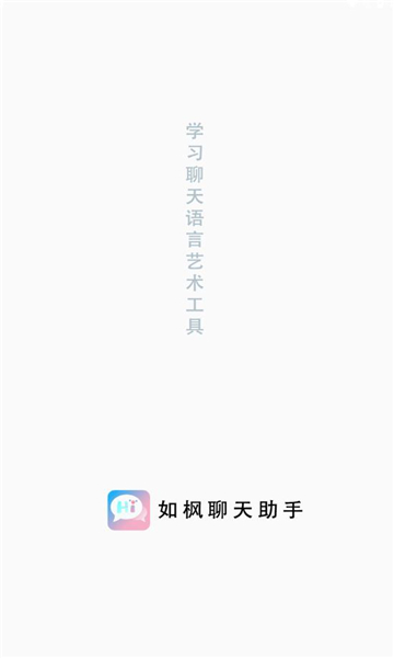 如枫聊天助手最新版下载安卓