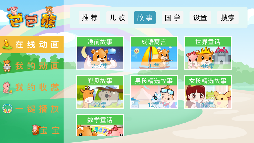 巴巴熊儿歌最新版下载免费安装
