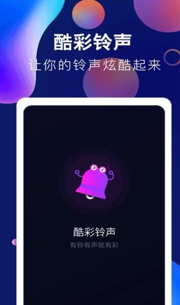 趣味酷彩铃声下载安装  v1.0.2图1