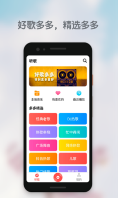 好歌多多app下载安装免费官网苹果