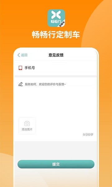畅畅行定制车