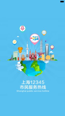 上海12345  v3.0.8图1