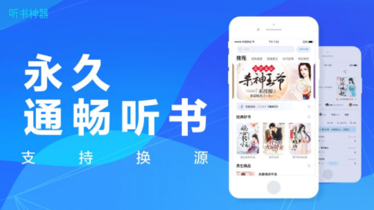 听书神器免费