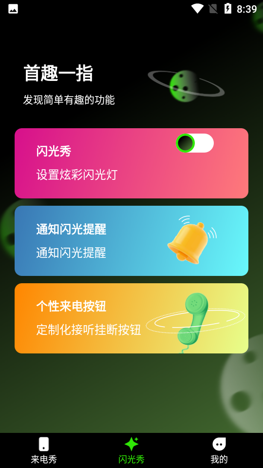 快音来电秀手机版  v1.0.0图3