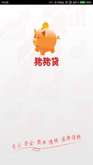 猪猪贷app  v2.0.2图2
