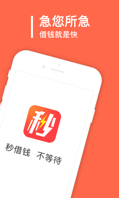 秒借钱免费版  v2.0.1.0图3