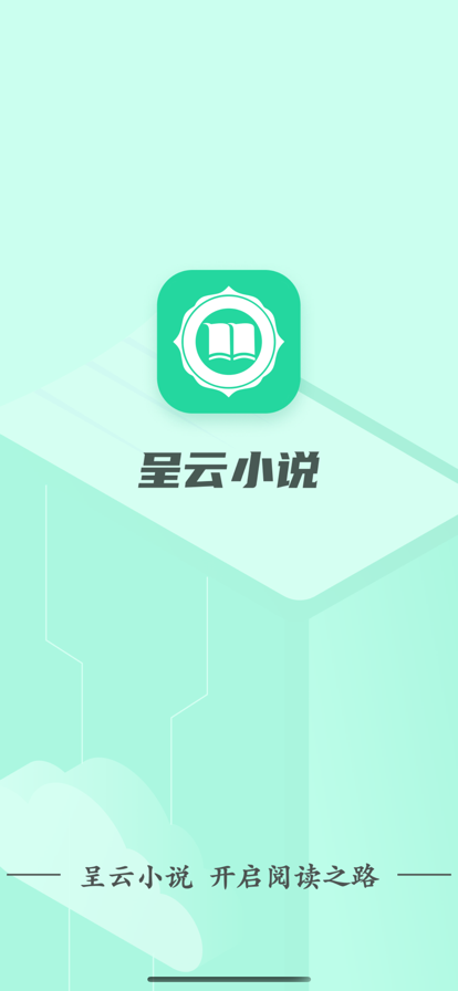 呈云小说手机版下载安装免费最新版官网