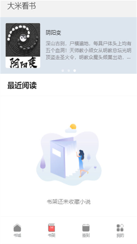 大米看书手机版官网  v1.0.2图2