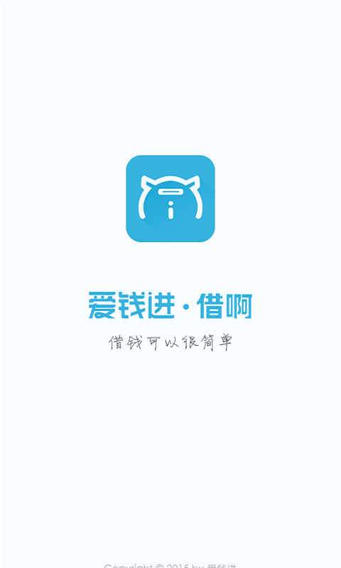 爱钱进借啊app下载安装苹果版官网最新