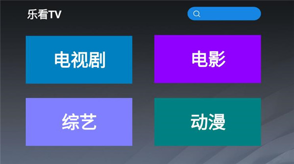 乐看tv最新版下载安装苹果版本官网