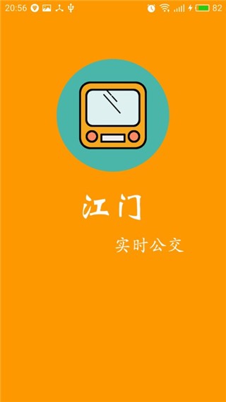 江门实时公交 V2.0 安卓版  v2.0图1