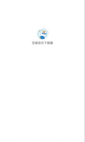 空痕音乐下载器2.0.4免费下载  v1.0.1图2