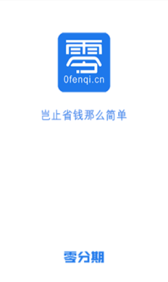 机零分期手机平台  v1.0图3