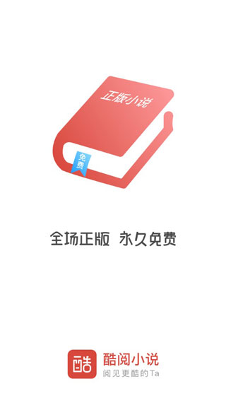 酷阅小说最新版下载官网