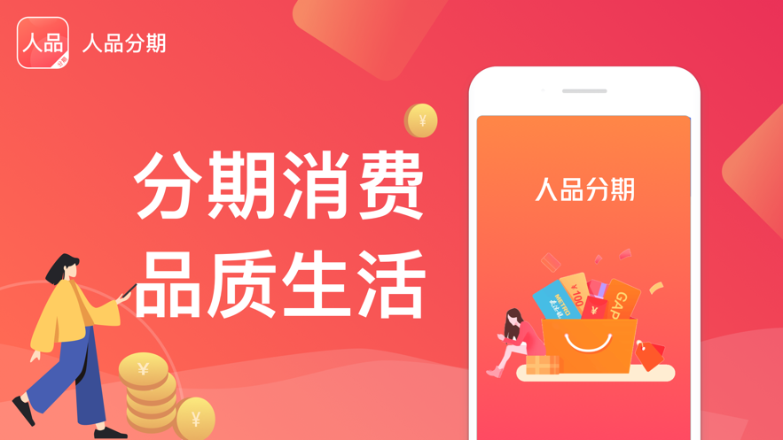人品分期最新版下载安卓版