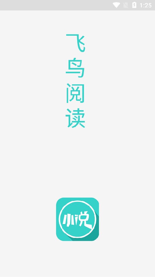 飞鸟阅读手表版