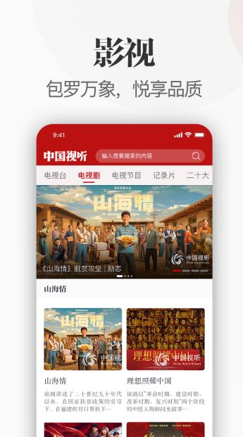 中国视听app下载最新版本安装苹果手机  v1.0.0图2