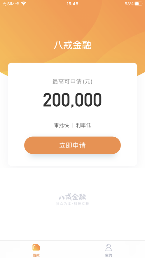 八戒金融安卓版下载安装  v1.0.0图1