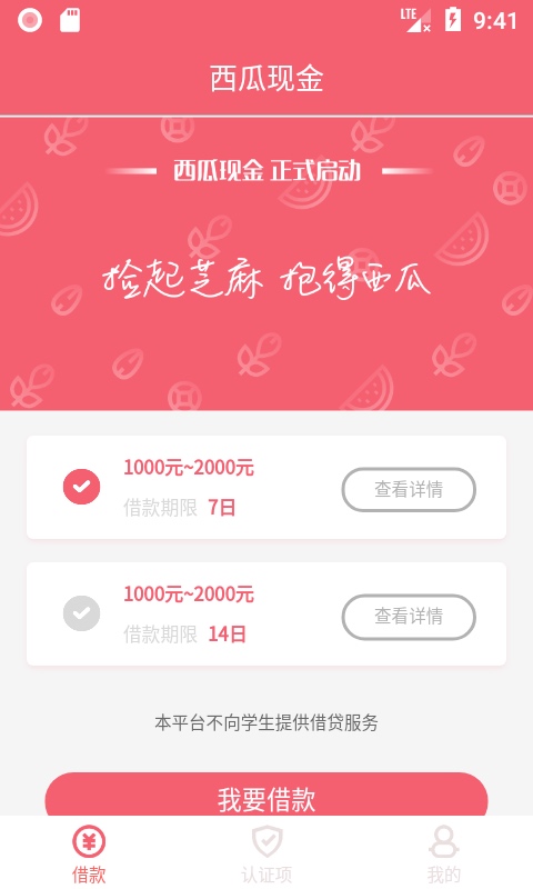 西瓜贷款免费版