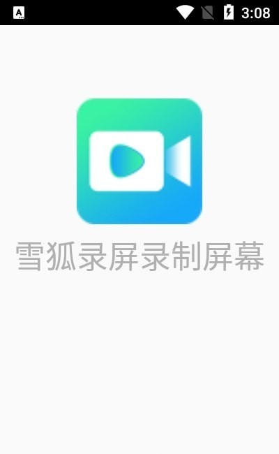 雪狐录屏录制屏幕安卓版  v2.5.1图3