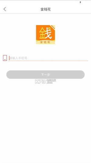 金钱花贷款app下载官网最新版安装  v1.0.0图1