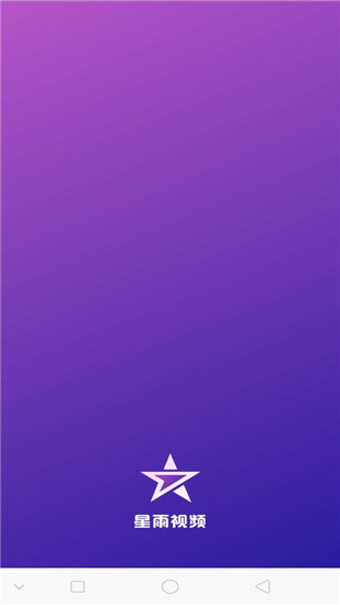 星雨视频官网版下载  v2.1.3图5