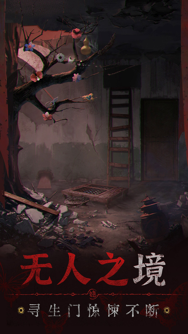 无间梦境纸嫁衣5手机版