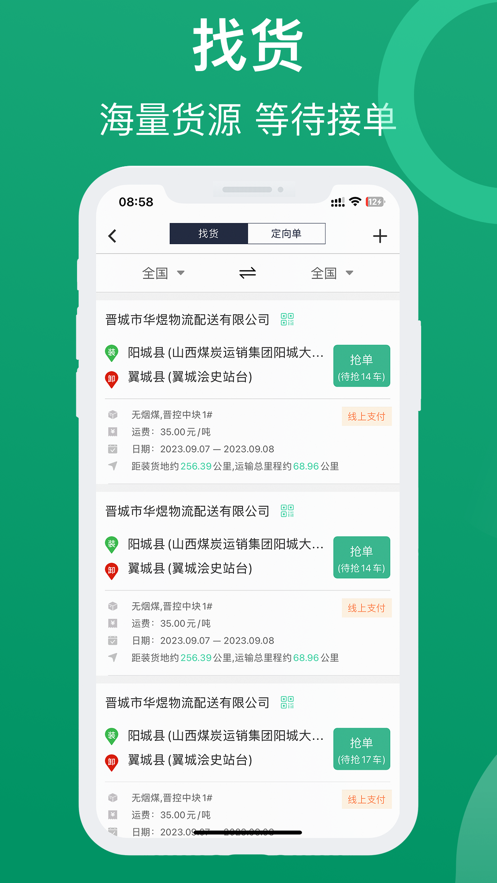 晋能快成司机app下载