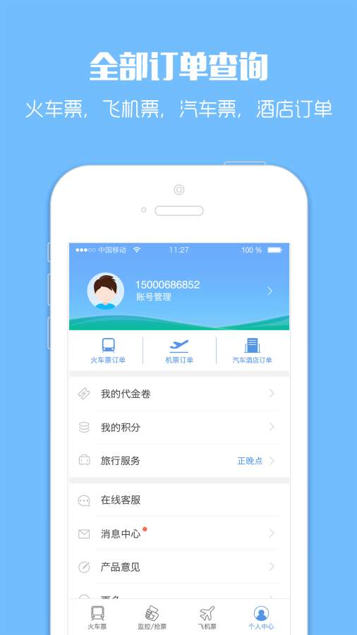 智行火车票12306购票官方
