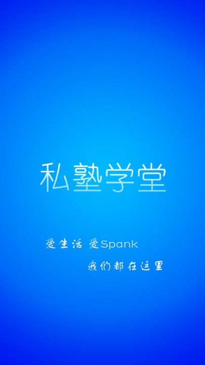 私塾学堂官网下载安装