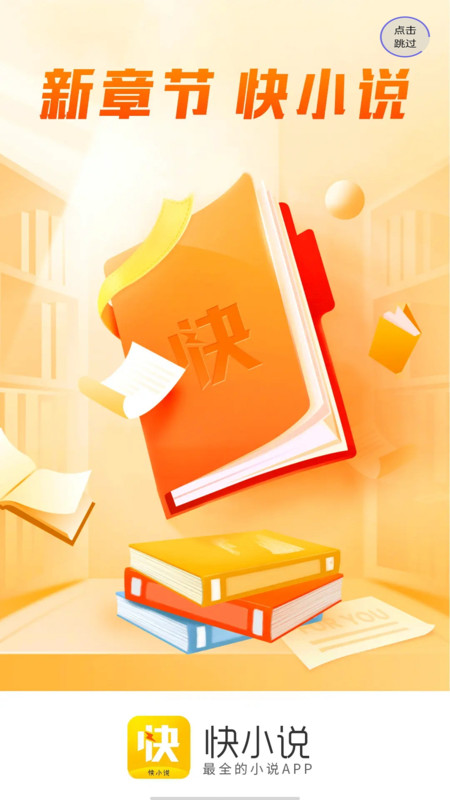快小说阅读软件  v1.0图2