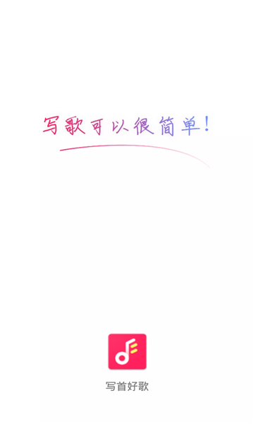 写首好歌免费版下载安卓安装  v1.0.0图3