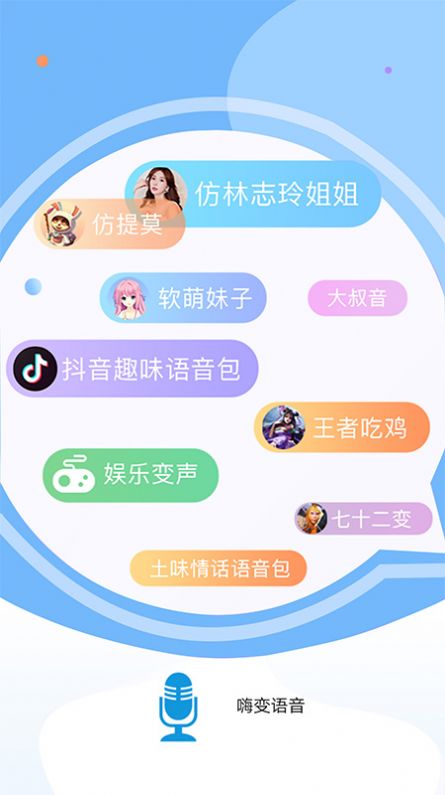 嗨变语音免费版  v1.0.3图3