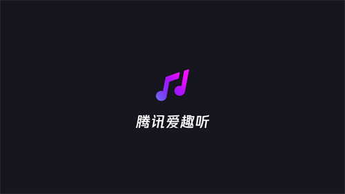 腾讯爱趣听下载