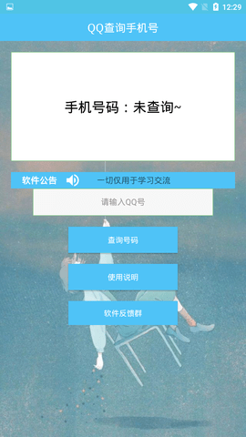 通过qq号查手机号的软件下载安卓版  v1.0图1