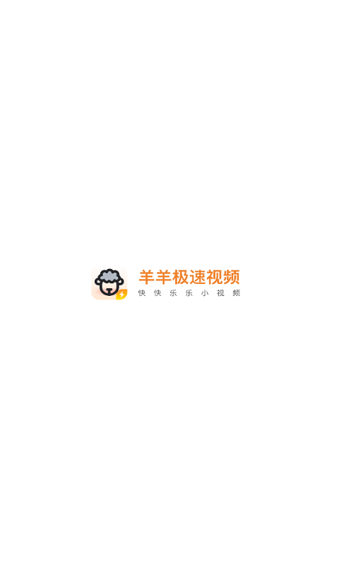 羊羊极速视频最新版  v4.2图1